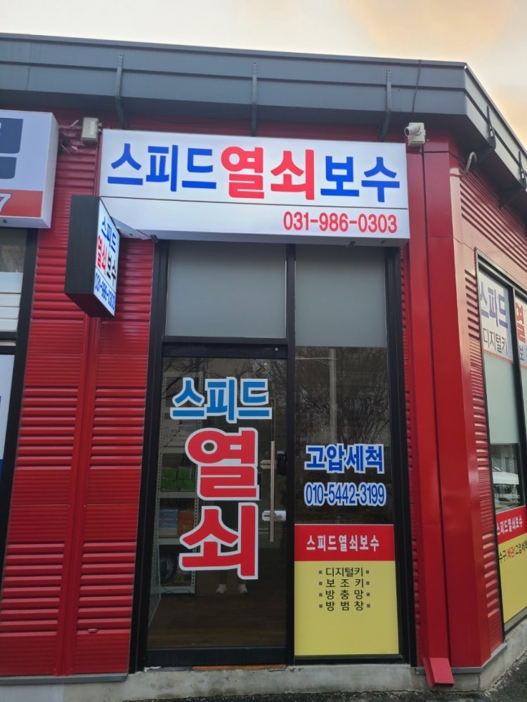스피드열쇠보수 매장 외관 1