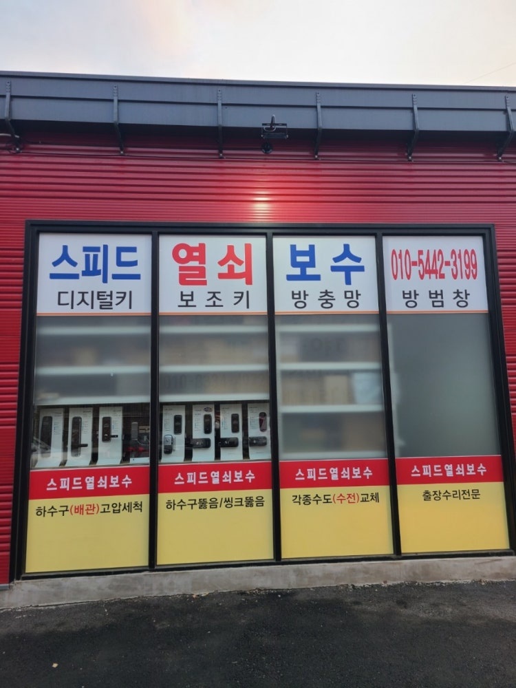 스피드열쇠보수 - 번호키 전자키 서비스